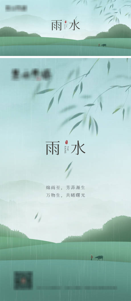 源文件下载【雨水节气海报】编号：45850009865536681