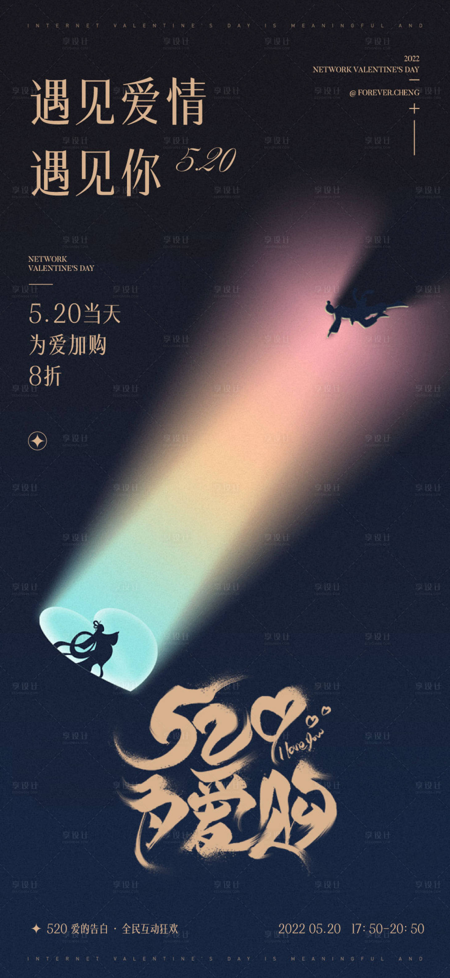 源文件下載【享設(shè)計(jì)】搜索編號(hào)：81020009876655460【520情人節(jié)繽紛海報(bào)】