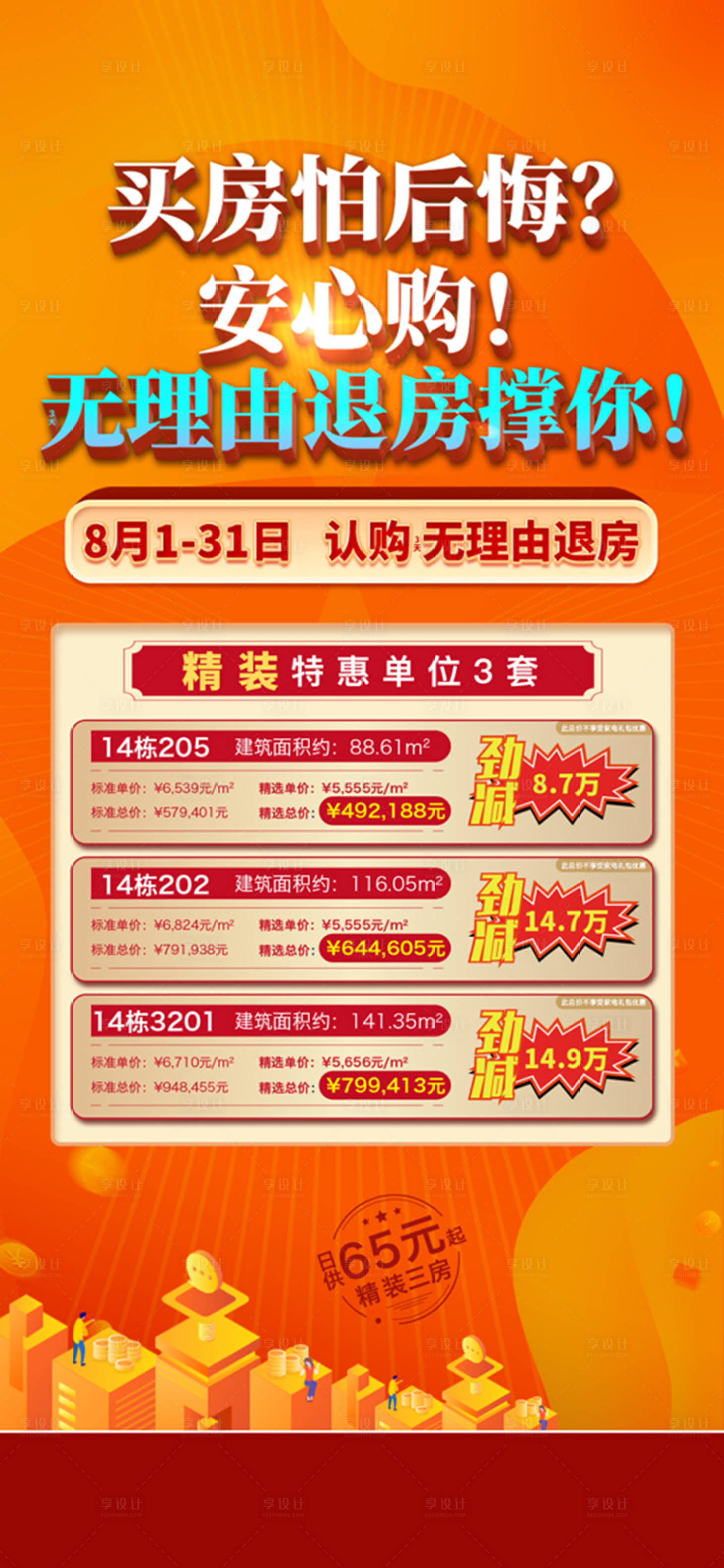 源文件下载【房地产无理由退房海报】编号：63410009950504070
