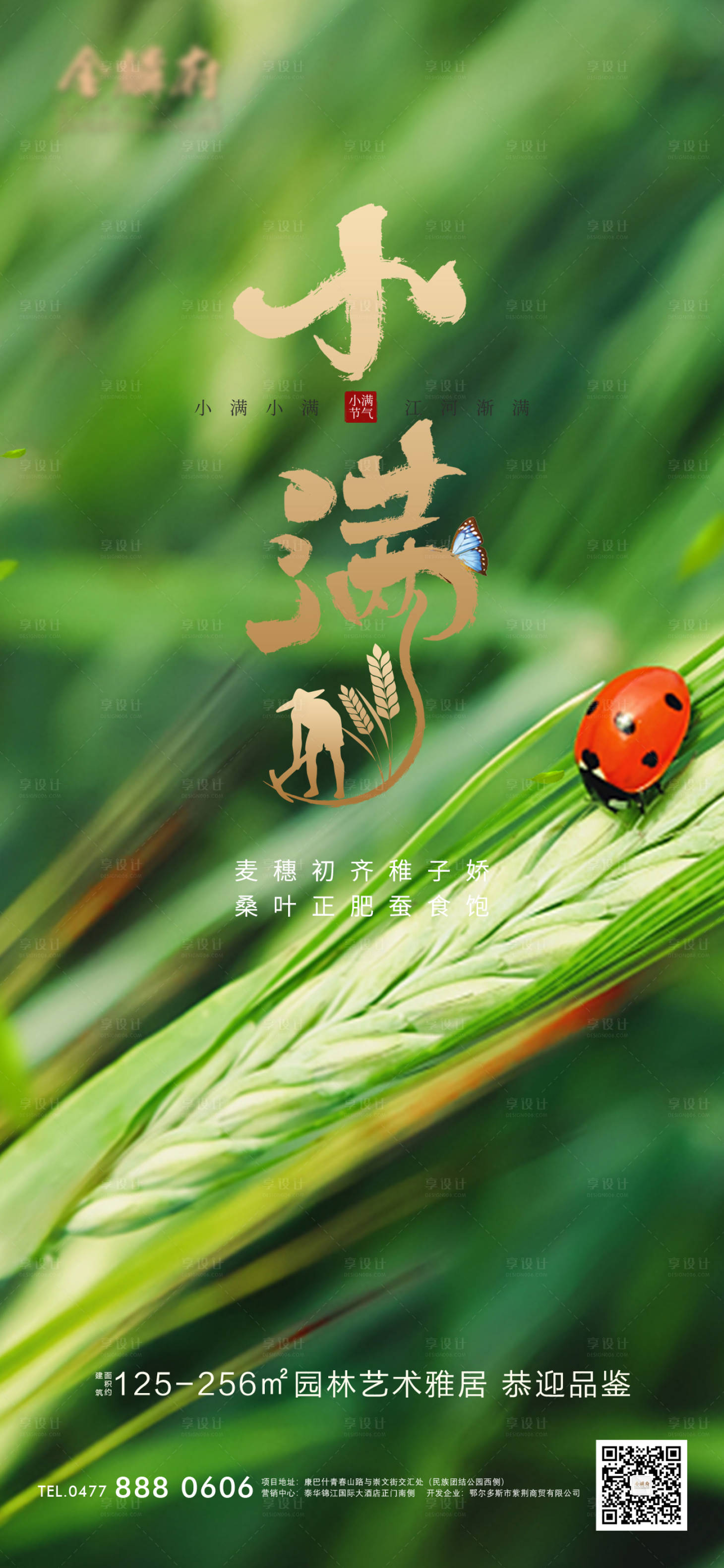 源文件下载【享设计】搜索编号：85840009960058655【地产小满节气海报】