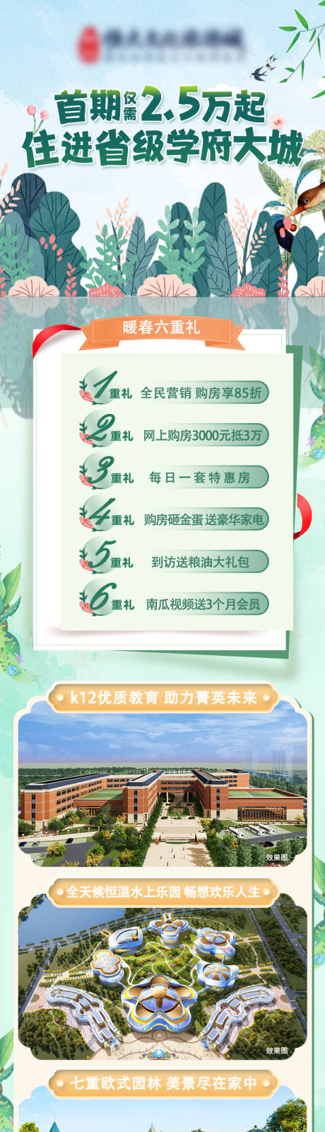 源文件下载【地产暖春六重礼活动长图】编号：48500009809166075