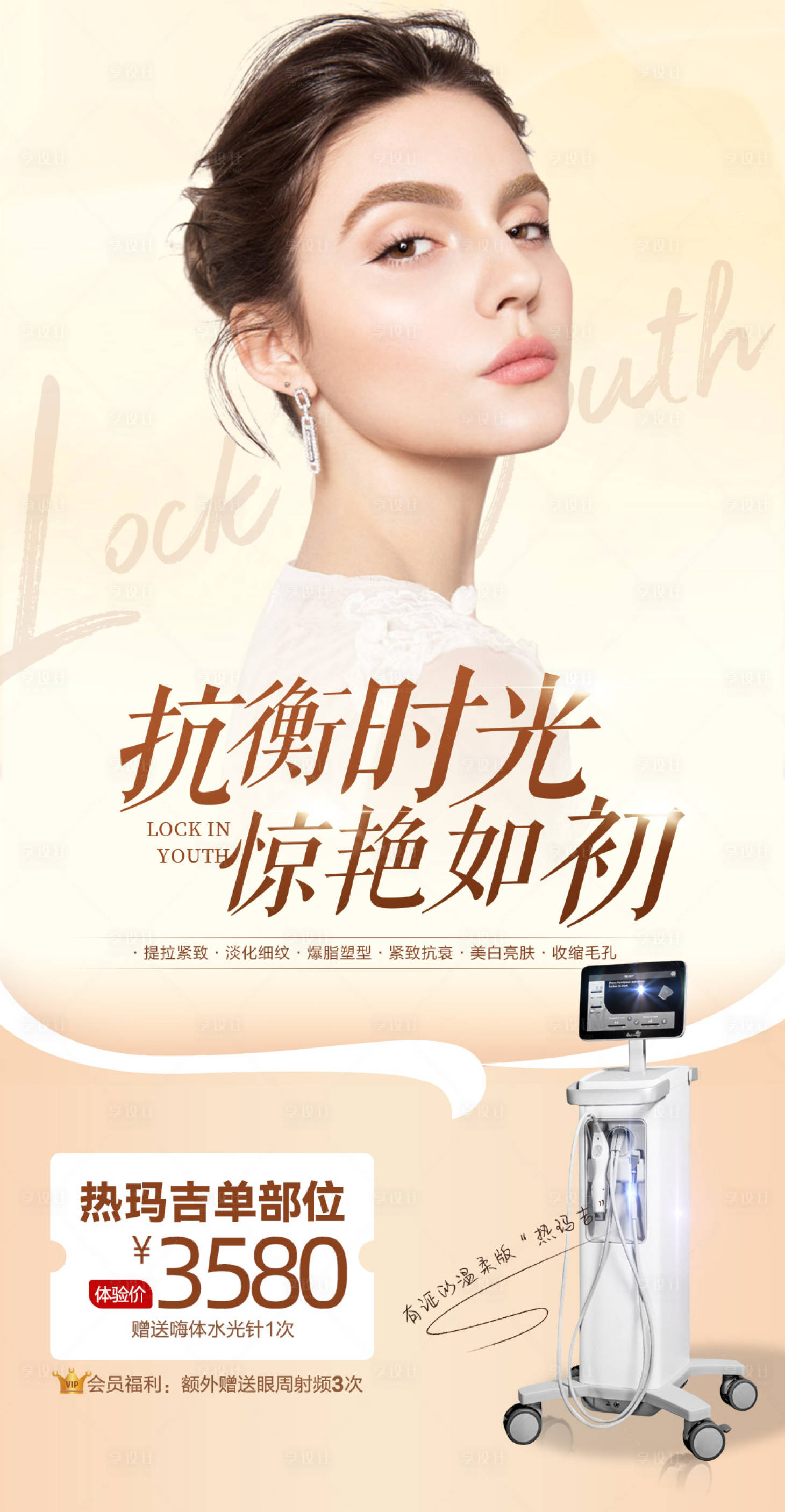 源文件下载【享设计】搜索编号：90740009843909306【医美抗衰海报】