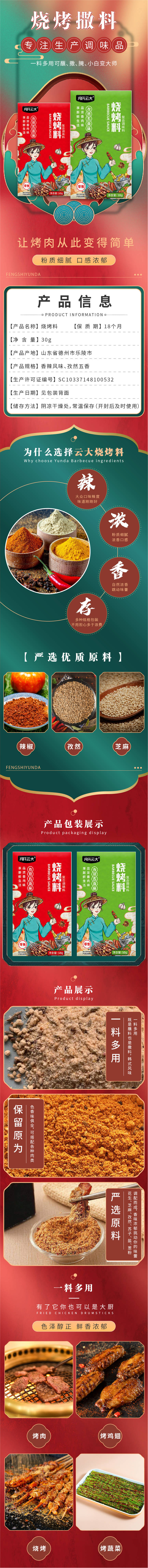 源文件下载【烧烤料详情页】编号：92710009836795250