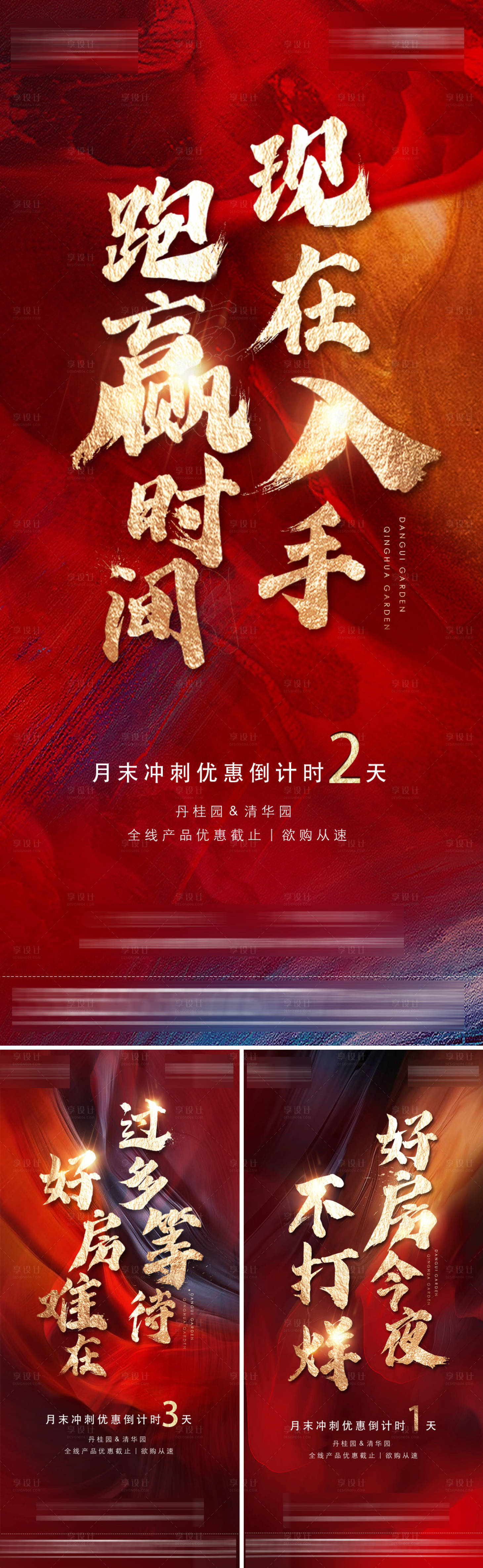 源文件下載【享設計】搜索編號：66590010289227529【地產沖刺倒計時海報】