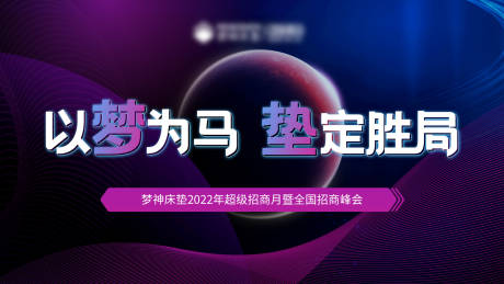 源文件下载【享设计】搜索编号：26530010168073912【梦神床垫招商活动背景板】