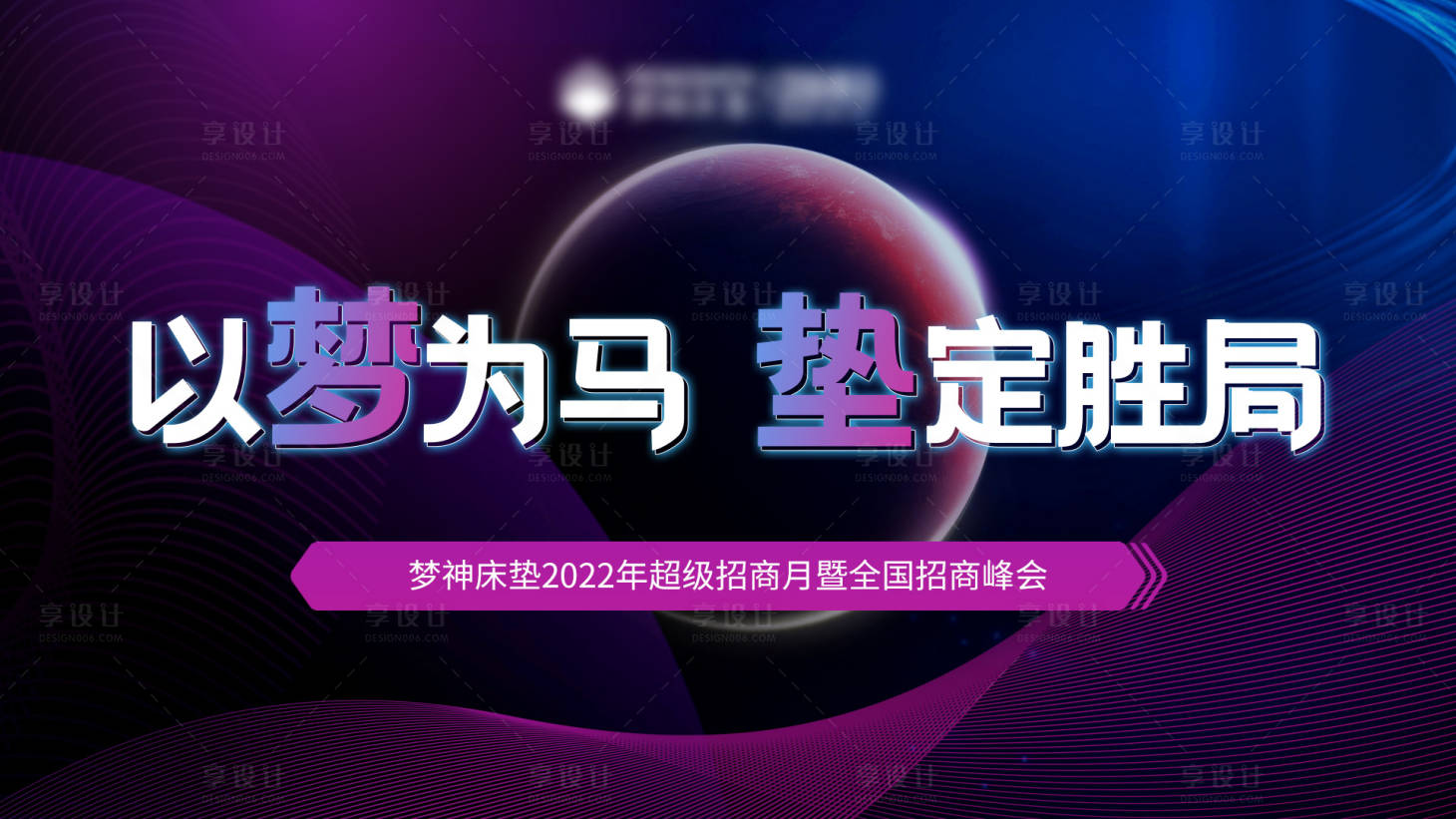 源文件下载【享设计】搜索编号：26530010168073912【梦神床垫招商活动背景板】