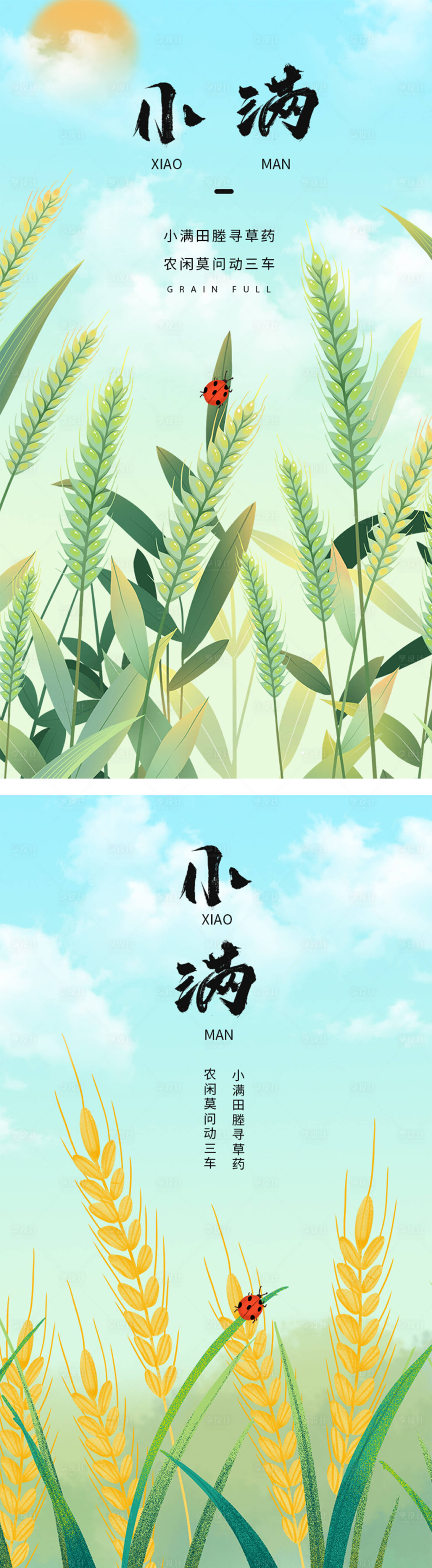 源文件下载【享设计】搜索编号：91160010096351956【小满节气系列海报】