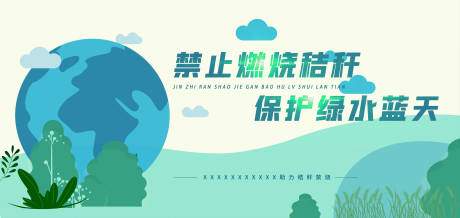 源文件下载【保护环境秸秆禁烧背景板】编号：24900010156753294