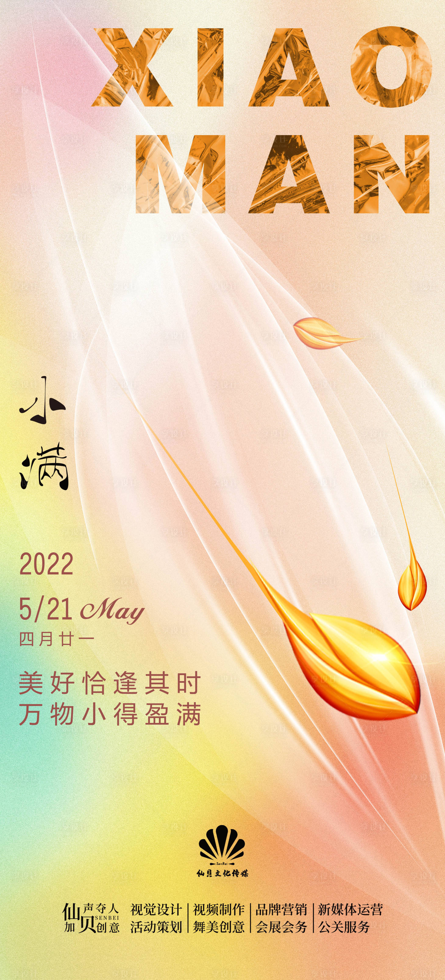 源文件下载【享设计】搜索编号：41840009980305384【小满节气移动端海报】