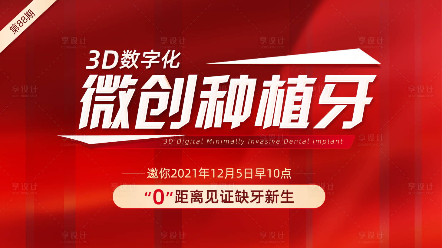 源文件下載【享設計】搜索編號：91640009966163901【口腔種植牙直播電視海報】