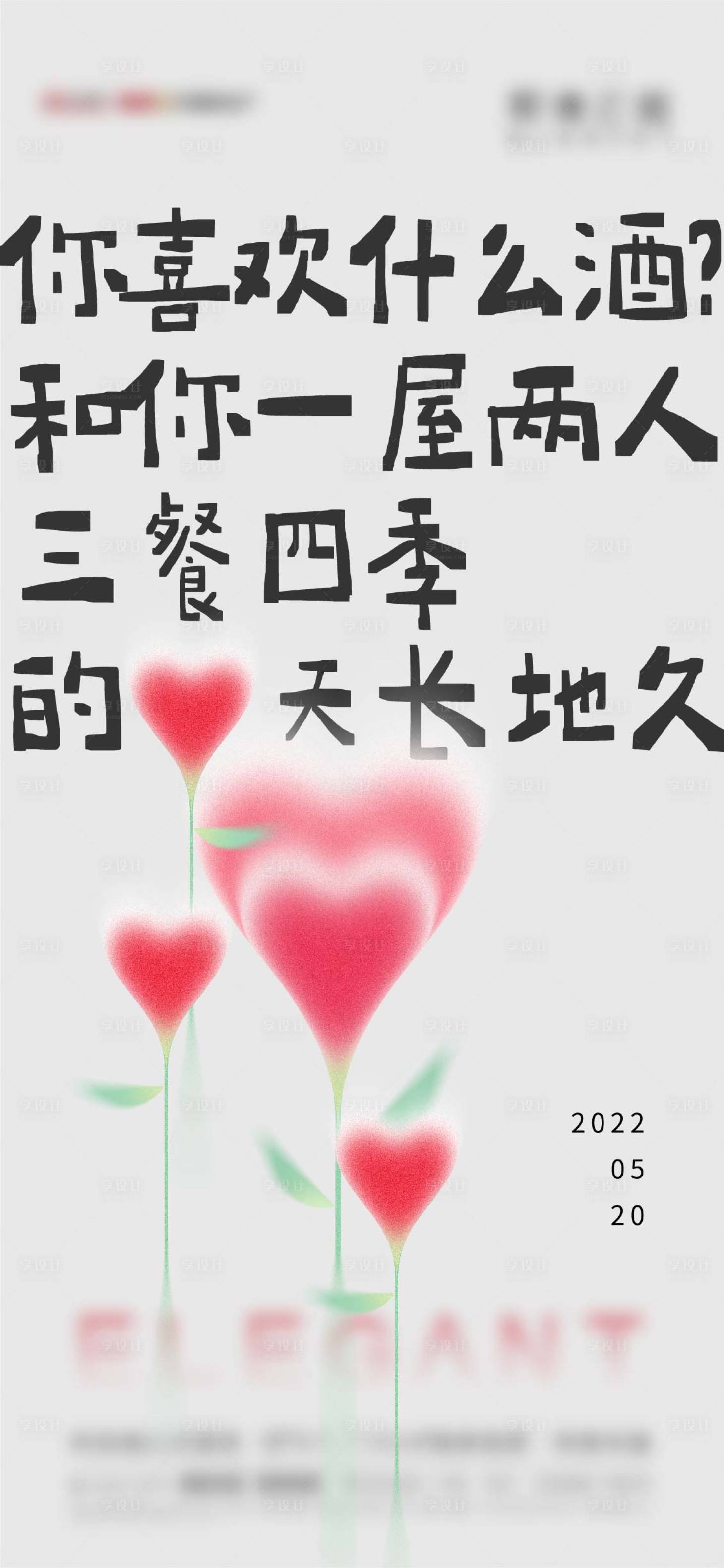 源文件下载【520情人节海报】编号：20220520105337376