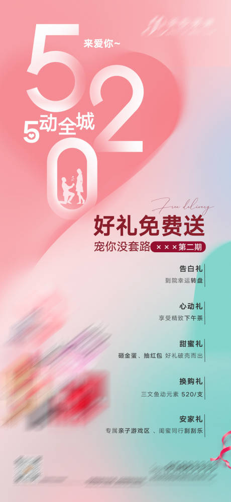 源文件下载【520活动海报】编号：20220516223637244