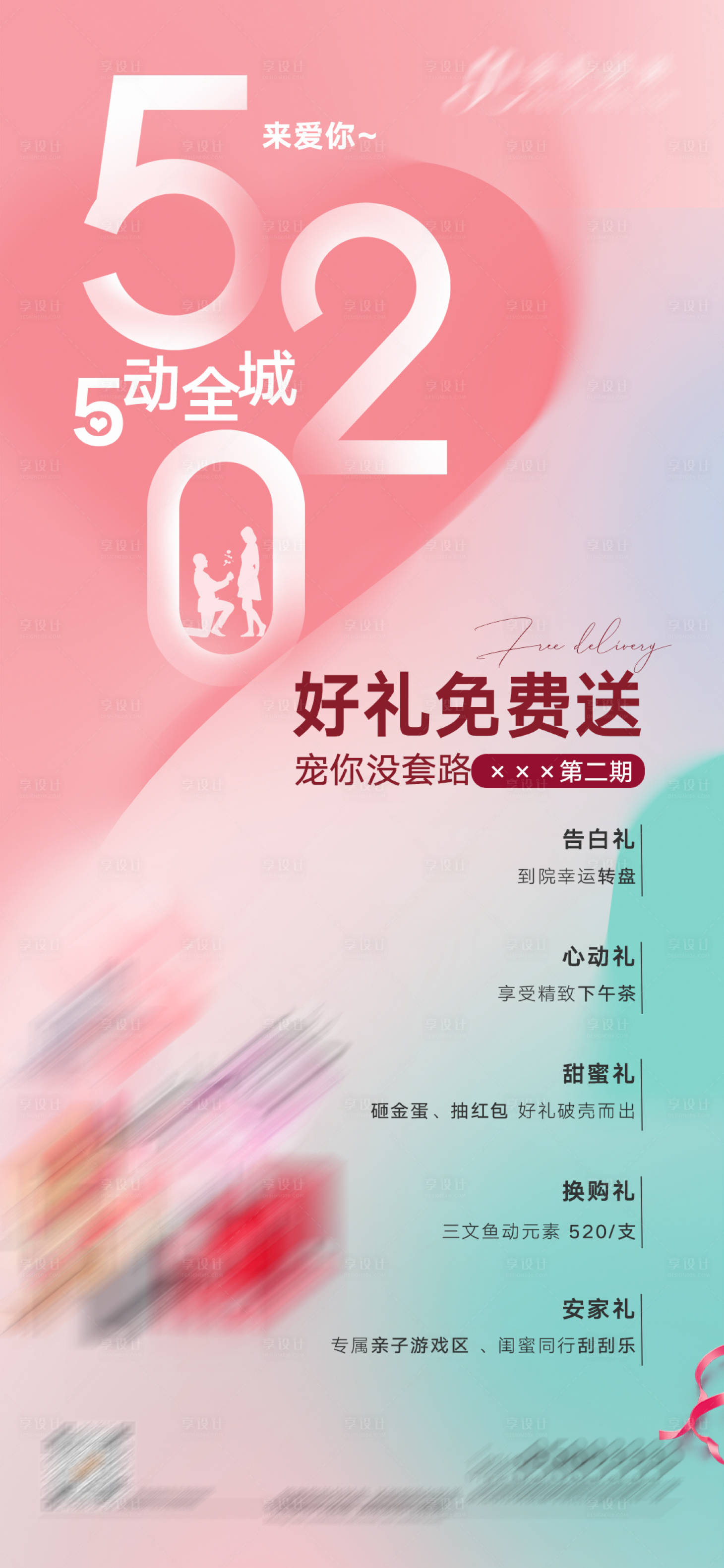 源文件下载【享设计】搜索编号：55050010038087914【520活动海报】