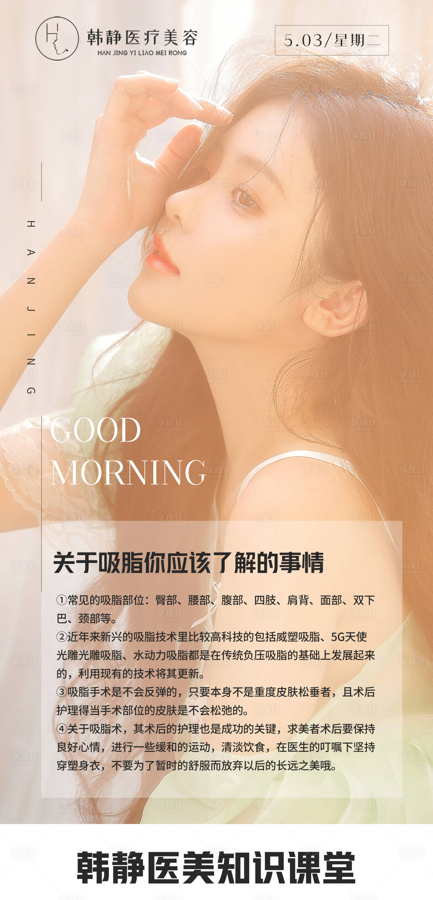 源文件下載【享設計】搜索編號：86730009865366059【醫美吸脂科普簡約海報】
