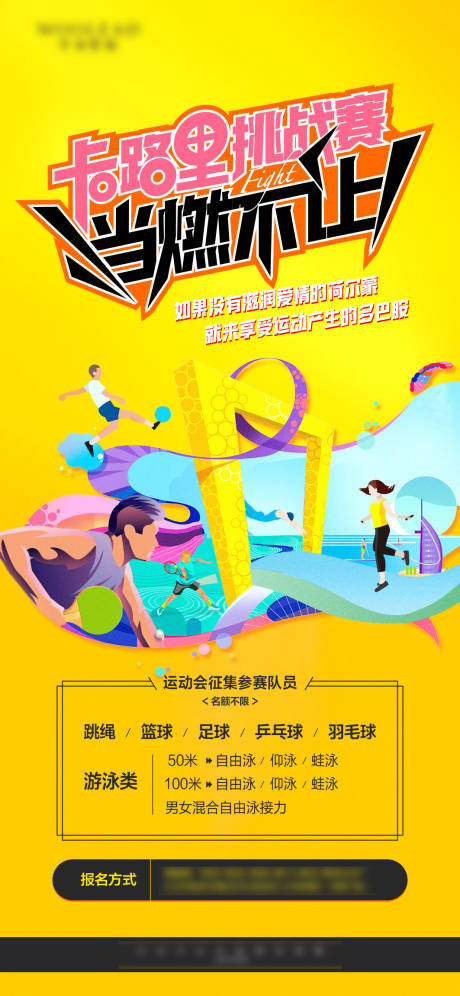 源文件下载【运动会招募海报】编号：66180010282709436