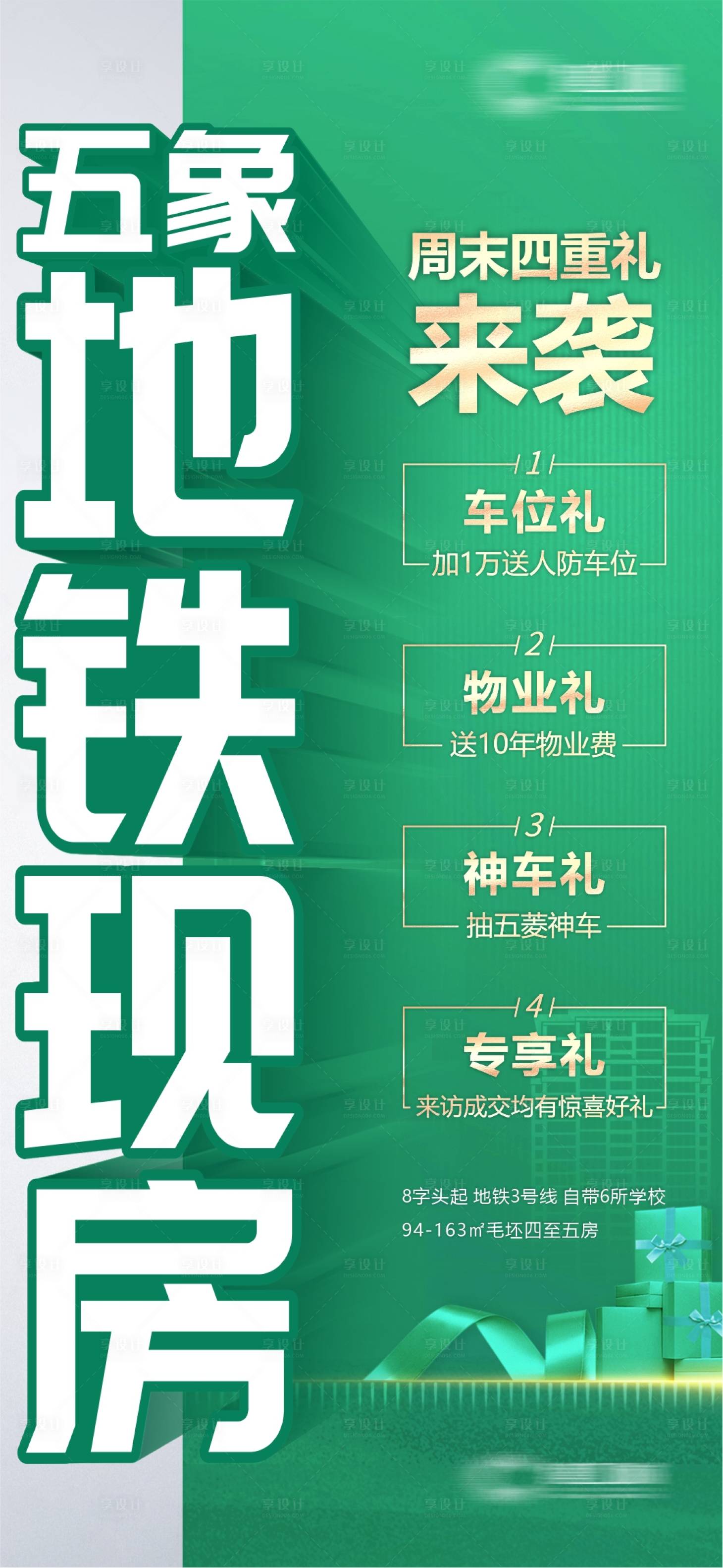 源文件下载【享设计】搜索编号：84710010243196295【地产四重礼海报】