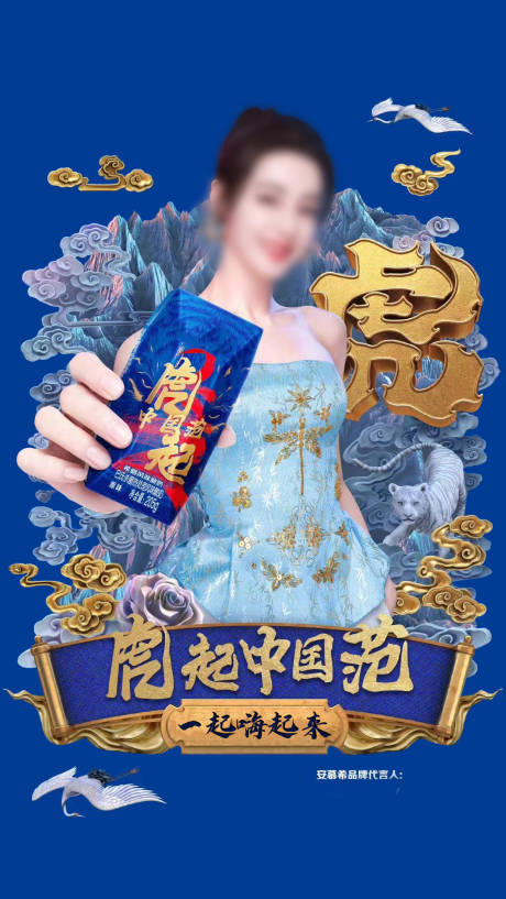 源文件下载【明星代言国潮海报】编号：68120009983751709