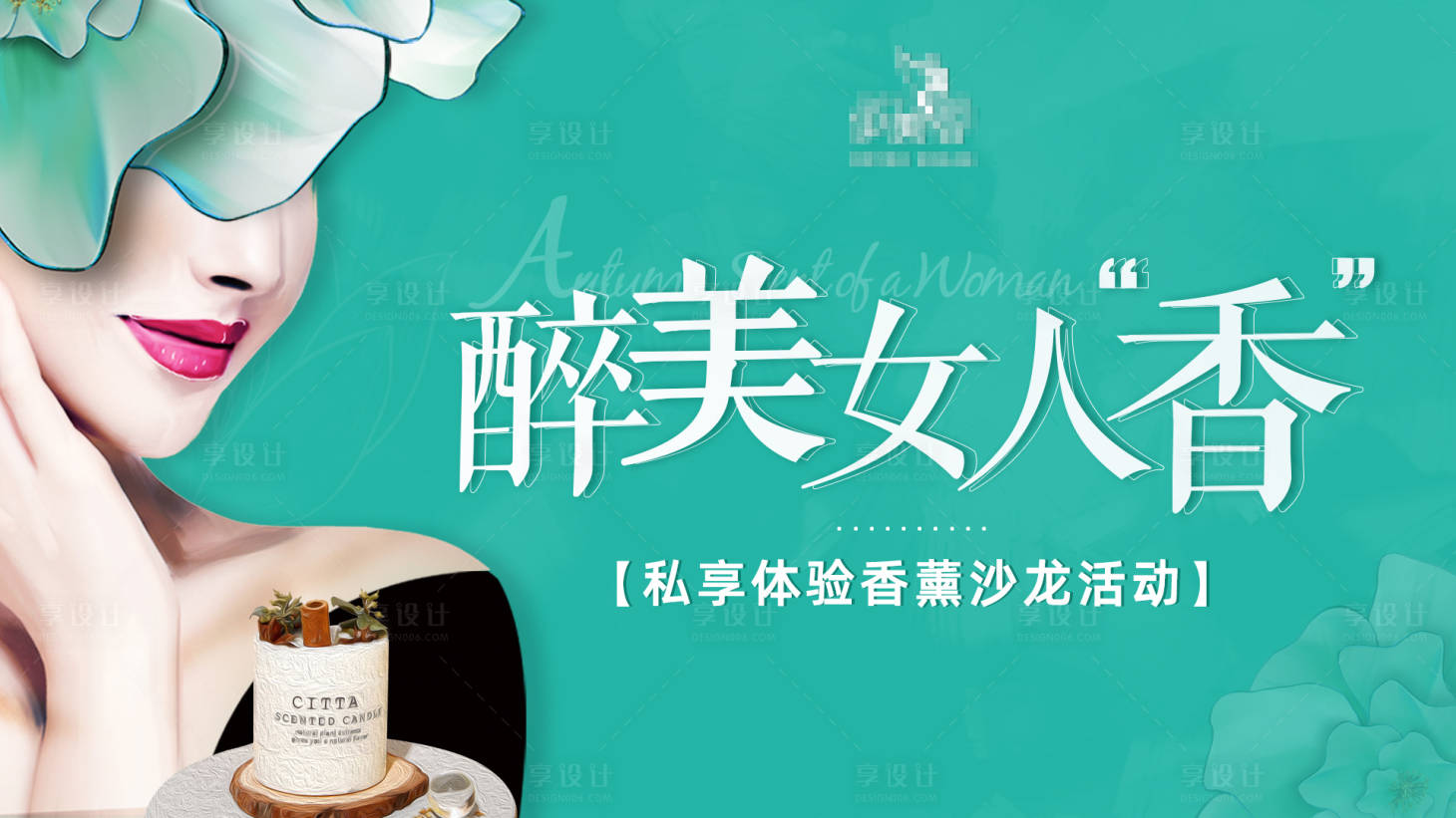 源文件下載【享設(shè)計】搜索編號：65100010094883605【美業(yè)醫(yī)美沙龍活動主視覺圖】