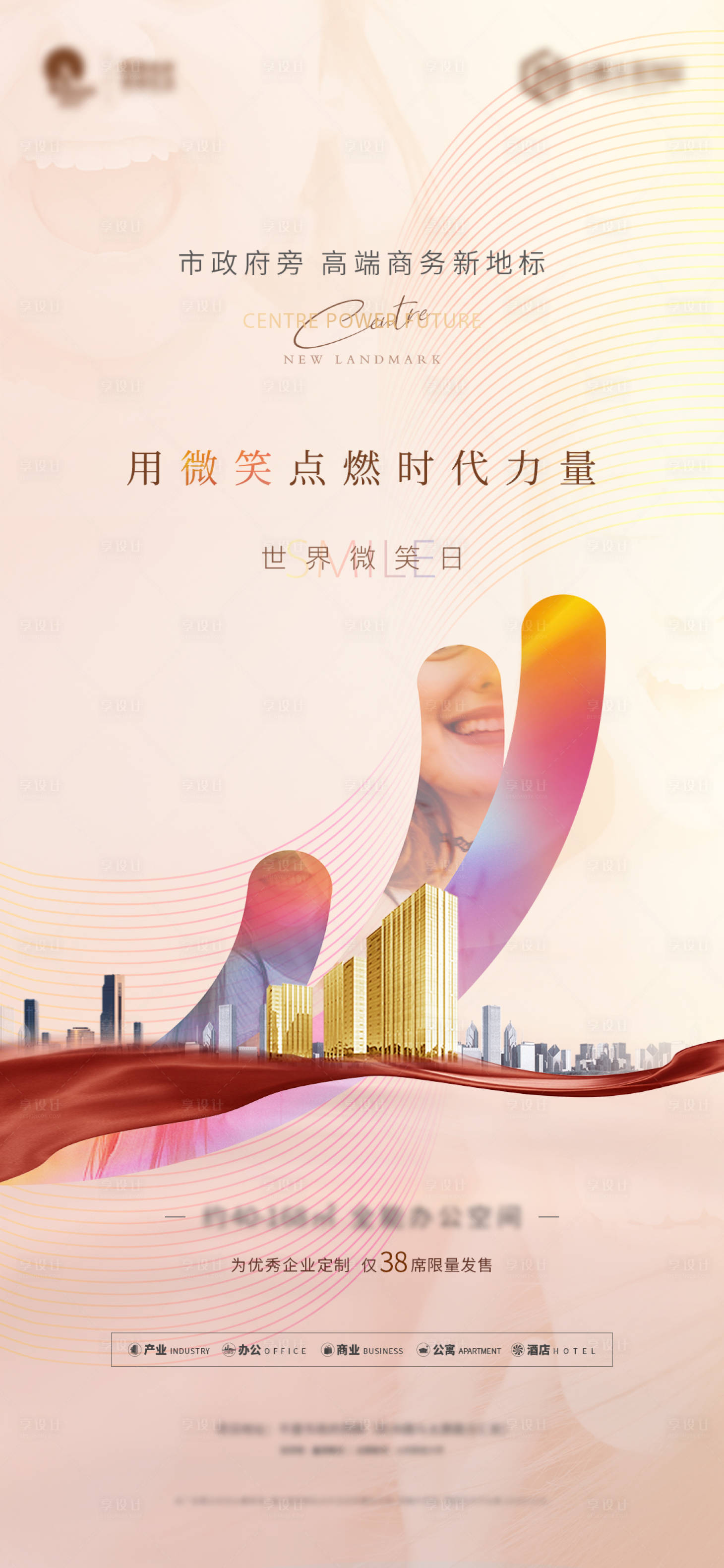源文件下载【享设计】搜索编号：40460009887456649【地产国际微笑节海报】