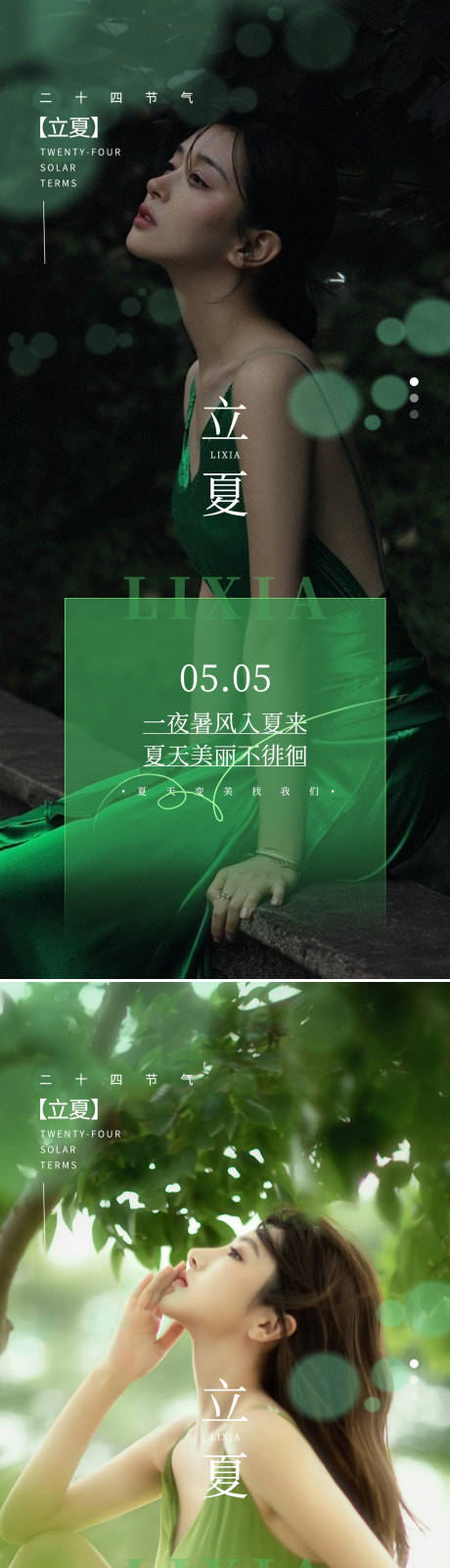 源文件下载【医美立夏节气海报】编号：69920009793847266