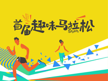 源文件下載【趣味馬拉松活動背景板】編號：63430009963094027