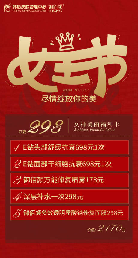 源文件下载【女神节红金医美海报】编号：71430010190162791
