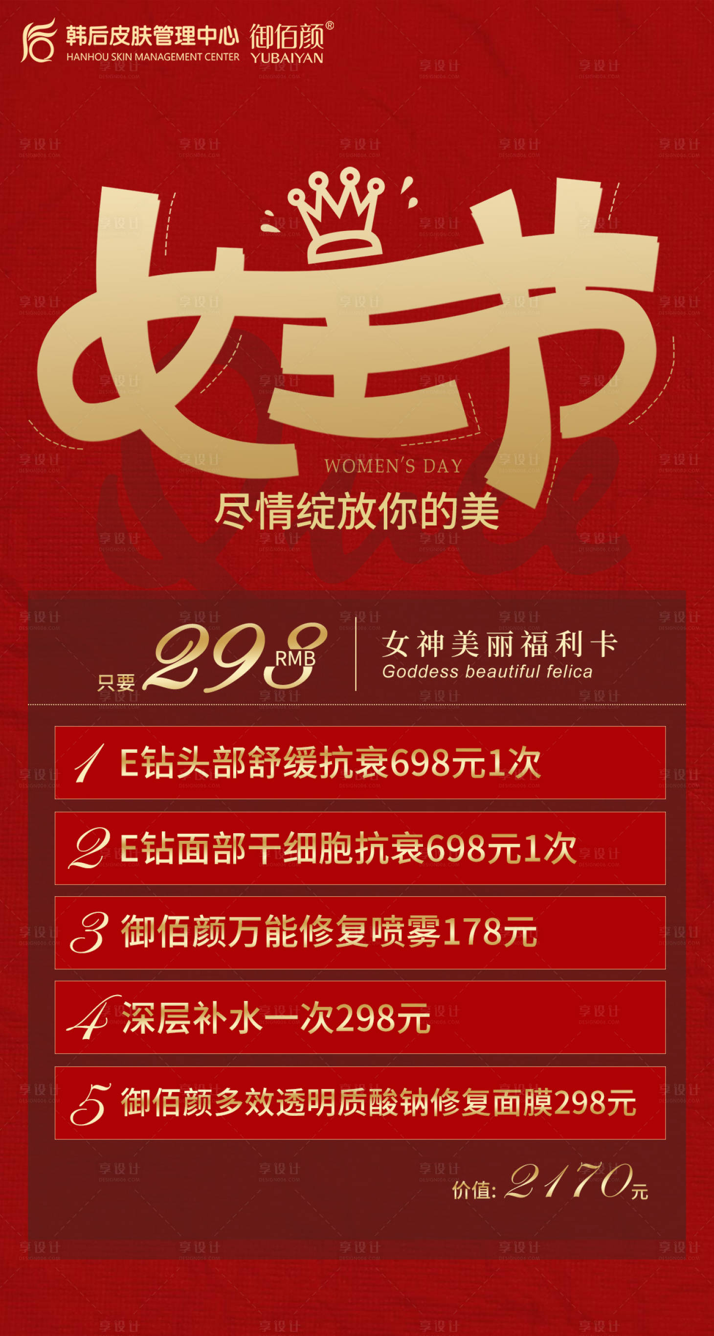 源文件下載【享設(shè)計】搜索編號：71430010190162791【女神節(jié)紅金醫(yī)美海報】