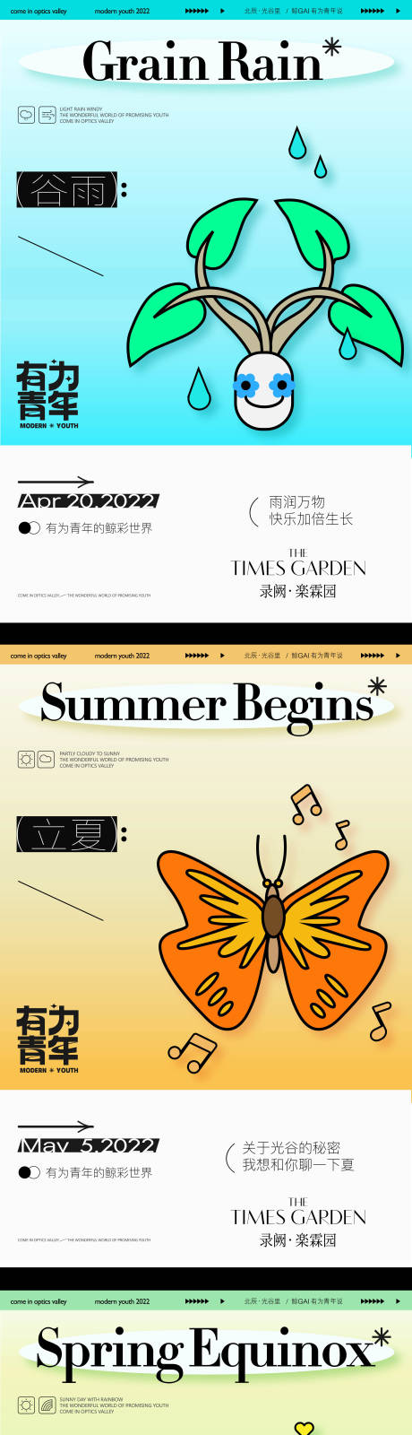 源文件下載【谷雨立夏春分節氣系列海報】編號：93590009832517009