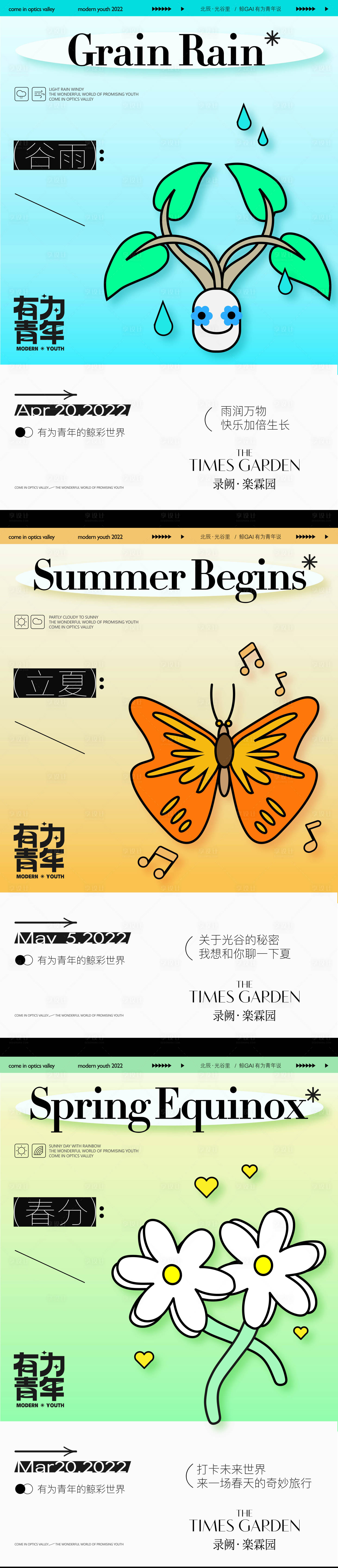 源文件下載【谷雨立夏春分節氣系列海報】編號：93590009832517009