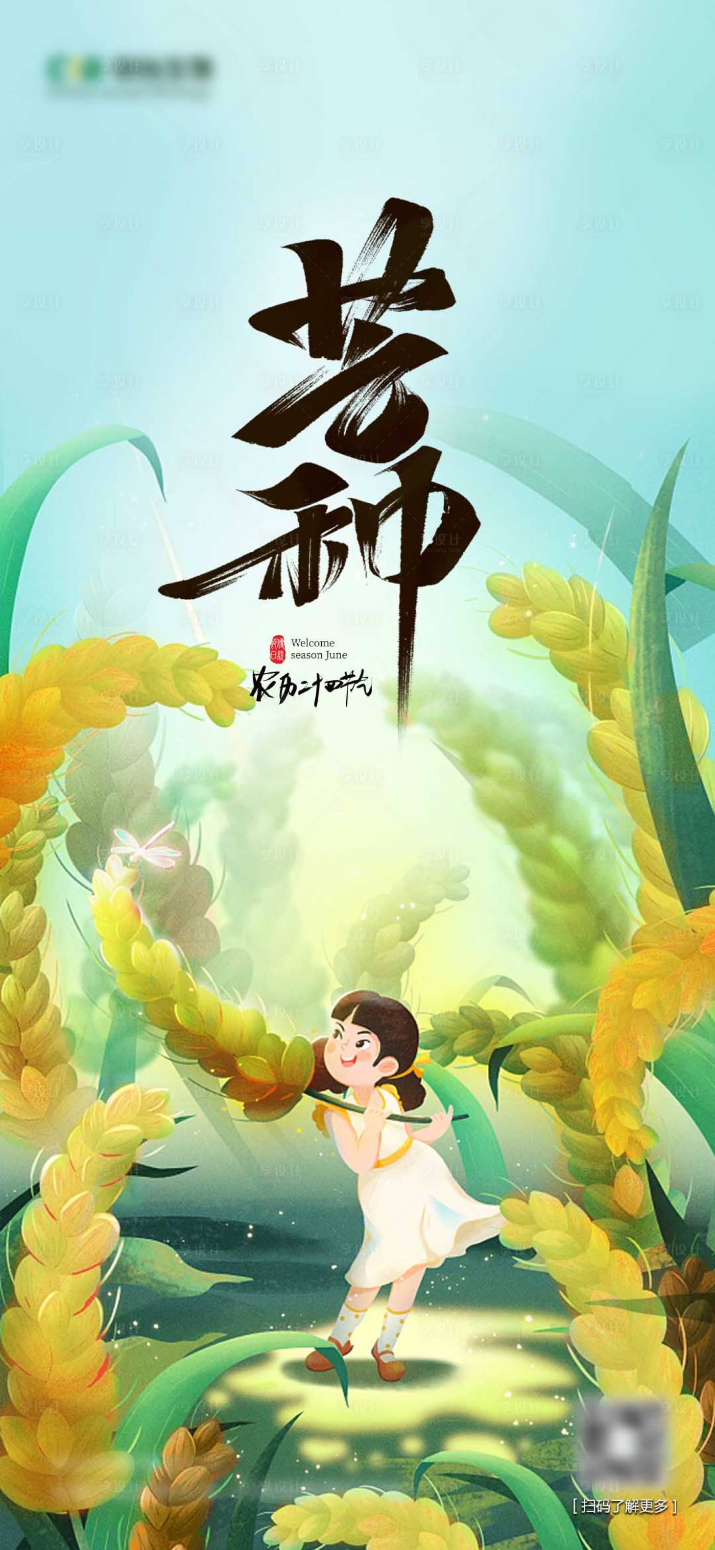 源文件下載【享設計】搜索編號：31290010303839551【芒種節氣海報】