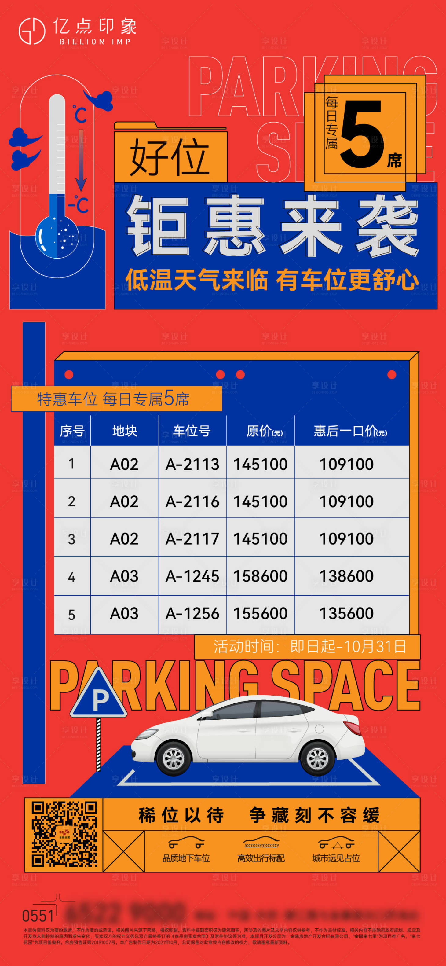 源文件下載【享設計】搜索編號：80550009887854438【車位特價海報】