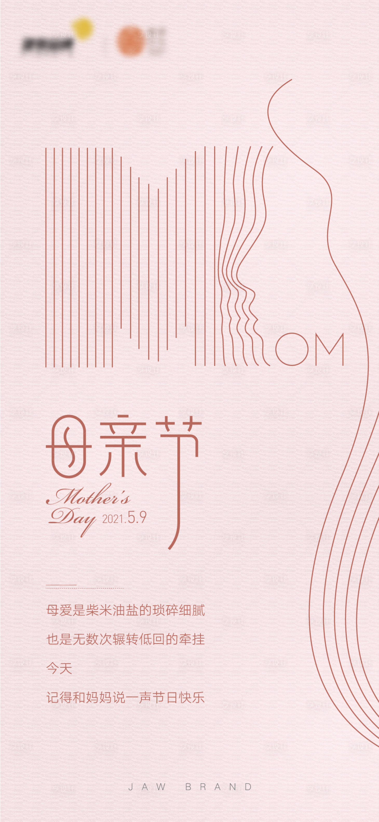 源文件下载【享设计】搜索编号：24860010052697046【母亲节温馨海报】