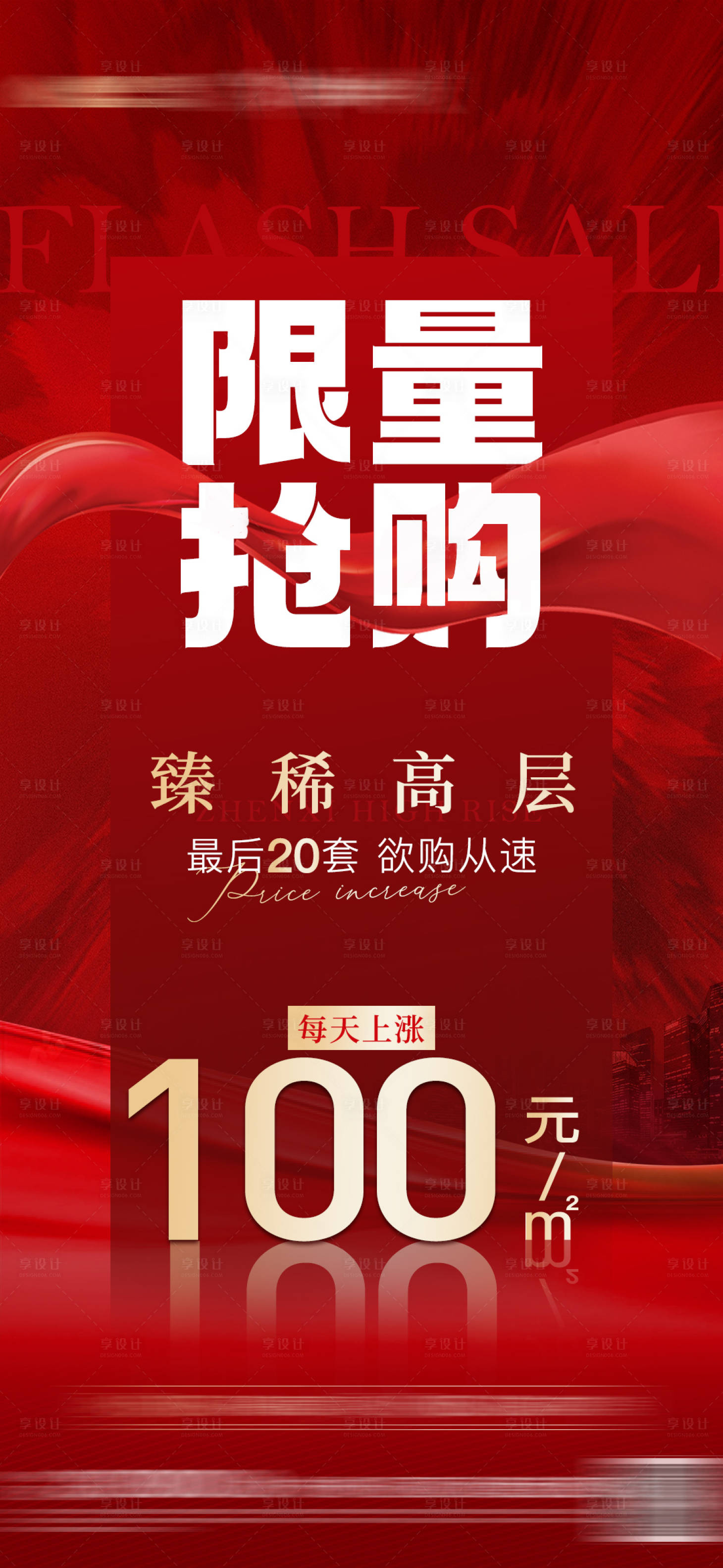 源文件下载【享设计】搜索编号：33000010132894189【地产涨价飞机稿】