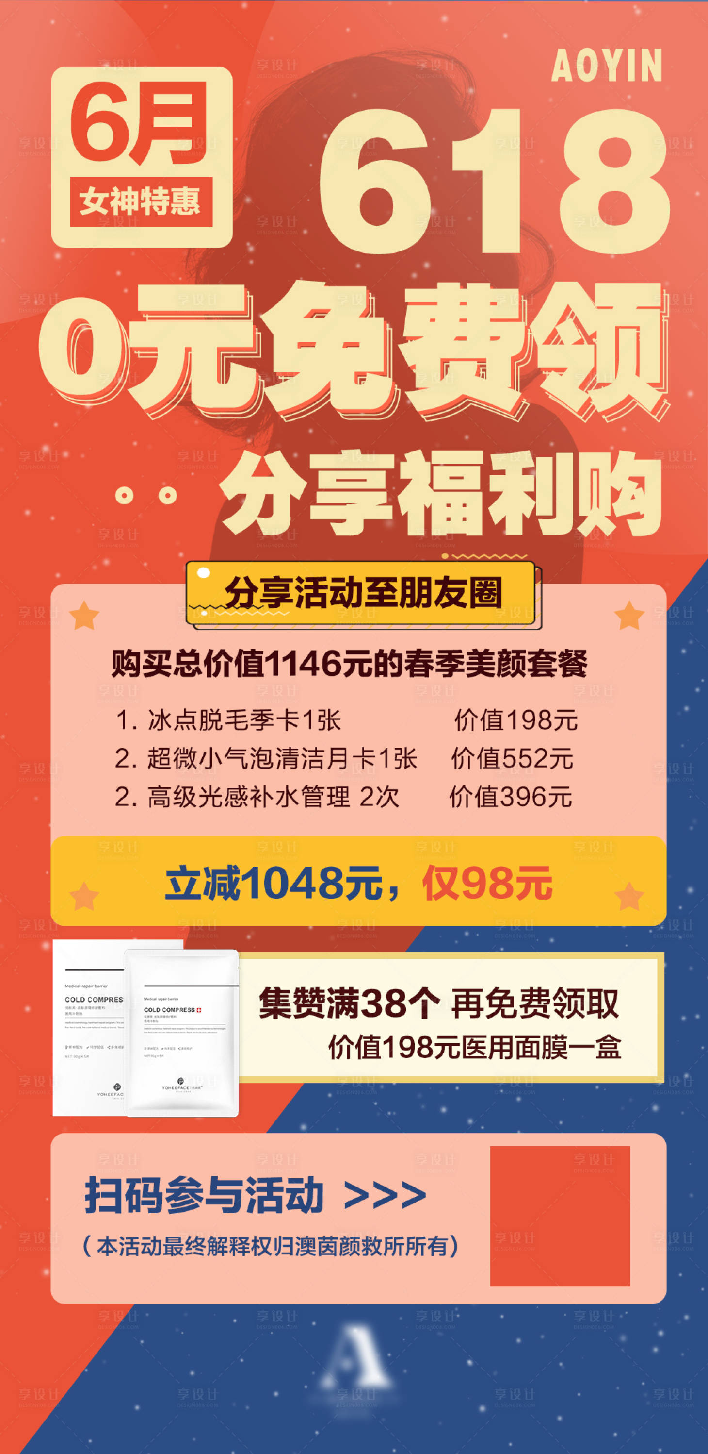 源文件下载【享设计】搜索编号：62560010214385600【618微商活动裂变转发简约海报】