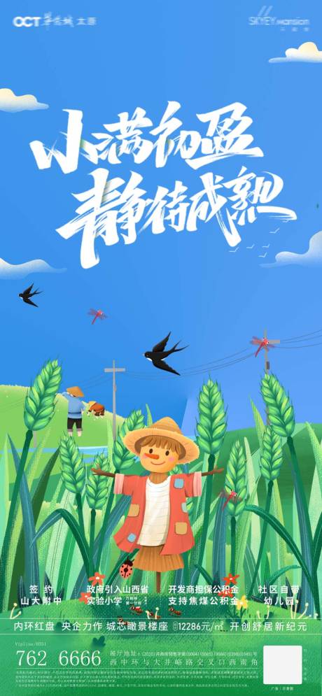 源文件下载【地产小满插画海报】编号：61770009827868091