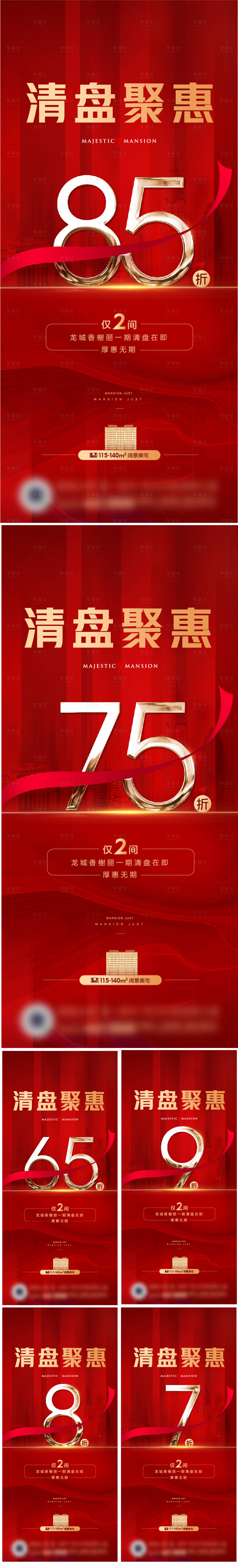 源文件下載【享設計】搜索編號：87690010211967507【地產打折促銷數字賣壓熱銷系列海報】