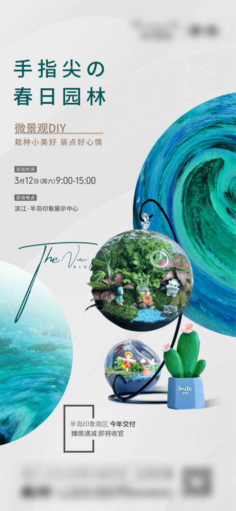 源文件下載【享設計】搜索編號：79120010206247435【微景觀活動海報】