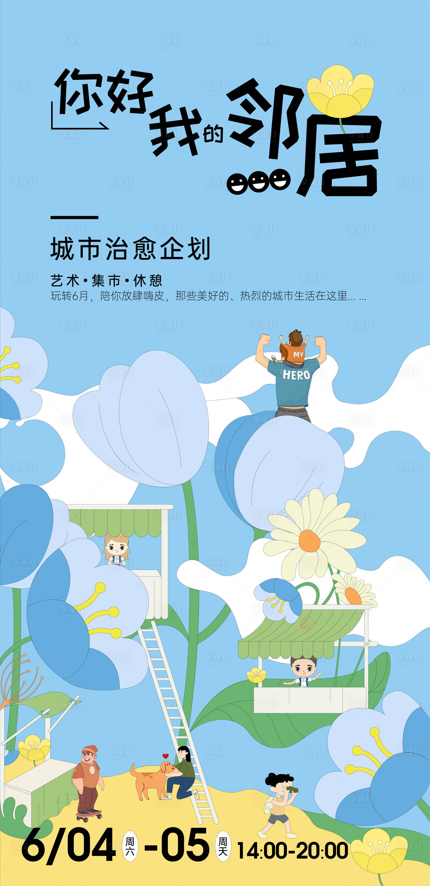 源文件下载【享设计】搜索编号：33530010221092611【地产插画活动海报】