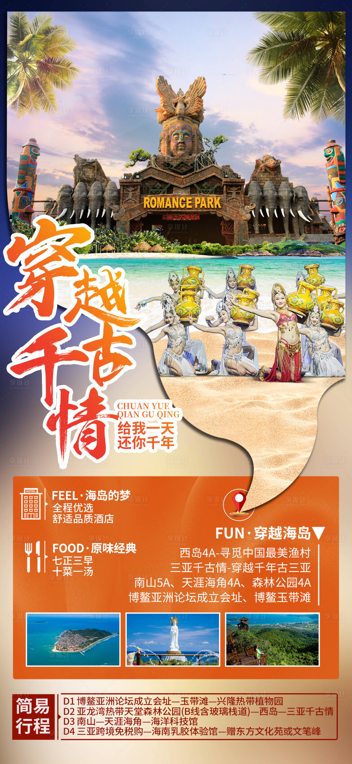 源文件下載【享設計】搜索編號：31240009846467331【千古情旅游出行創意海報】