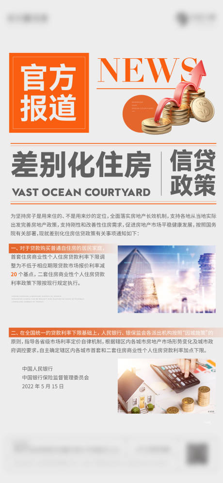 源文件下载【享设计】搜索编号：41290010028932759【地产政策新闻海报】