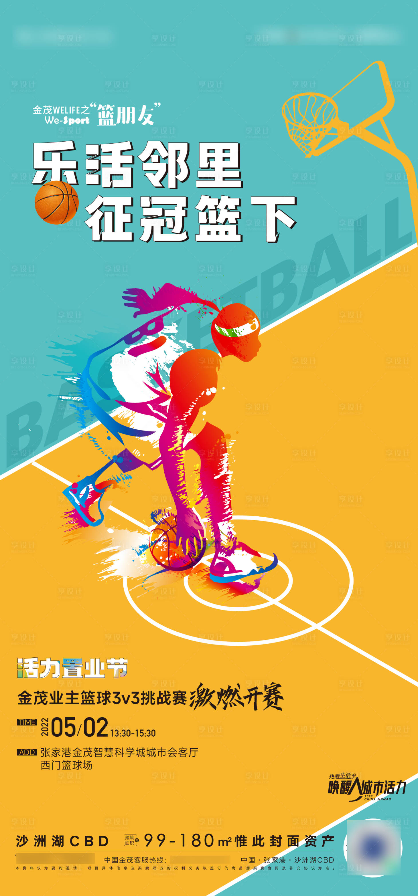 编号：20220507162719706【享设计】源文件下载-篮球活动海报