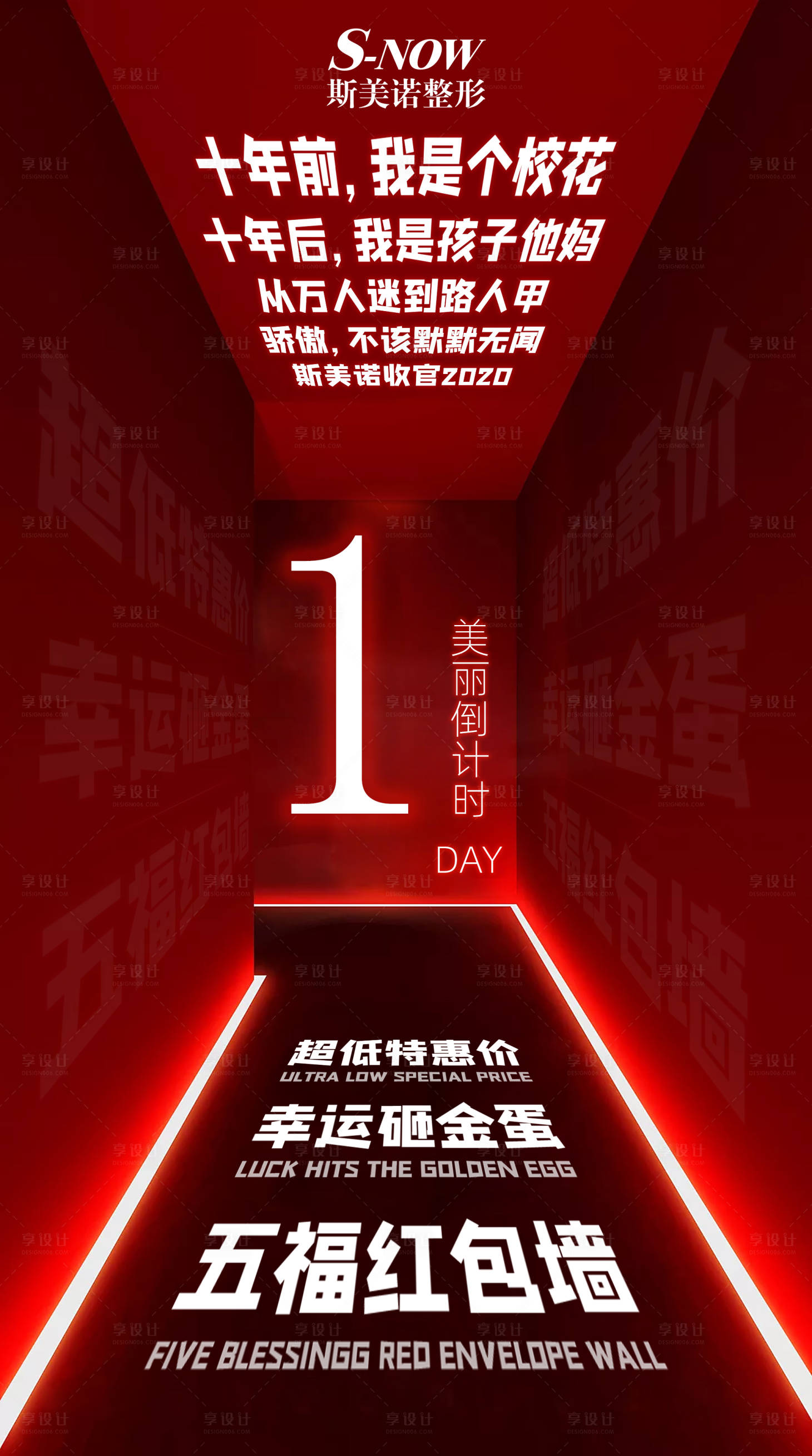 源文件下載【享設計】搜索編號：33260010298185186【醫美倒計時促銷海報】