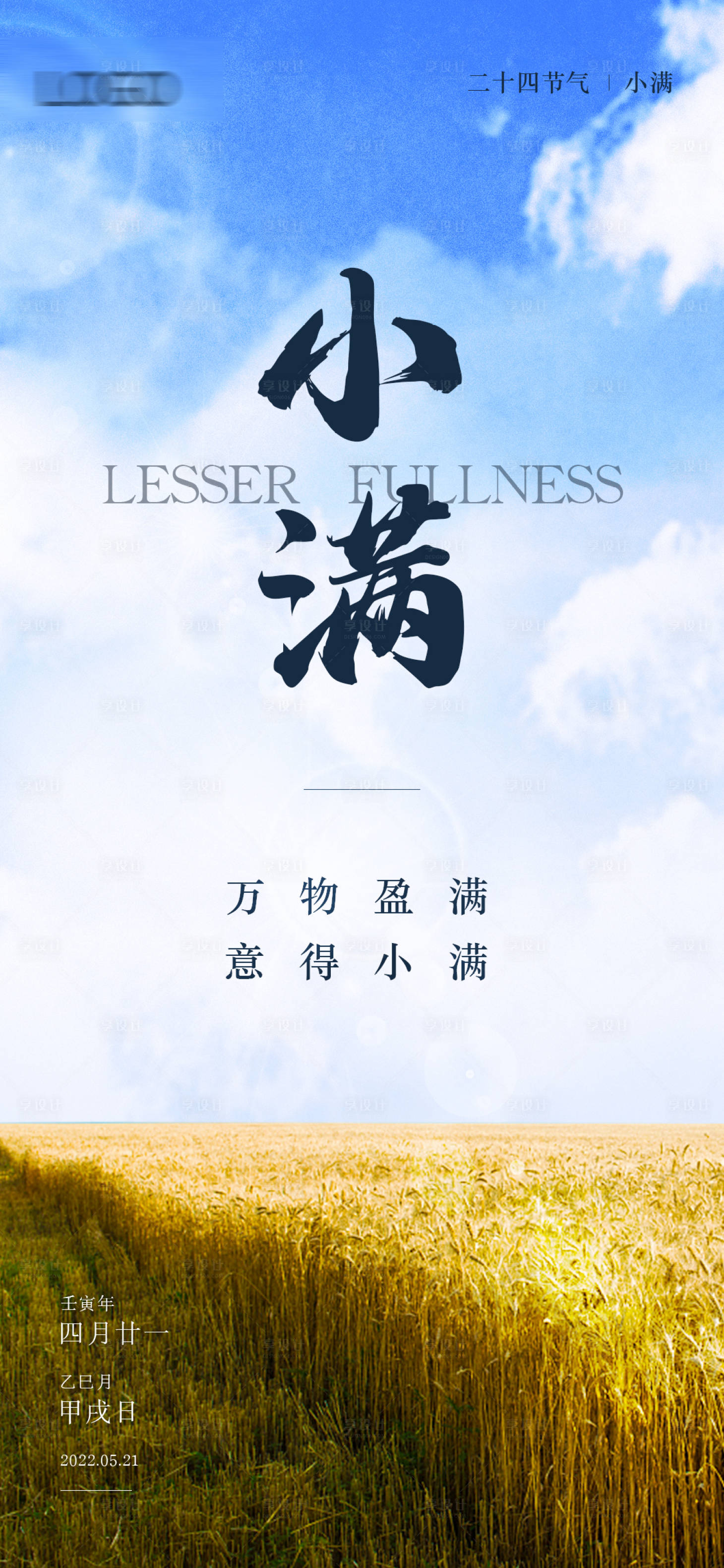 源文件下載【享設計】搜索編號：52490010024967564【小滿二十四節氣海報】