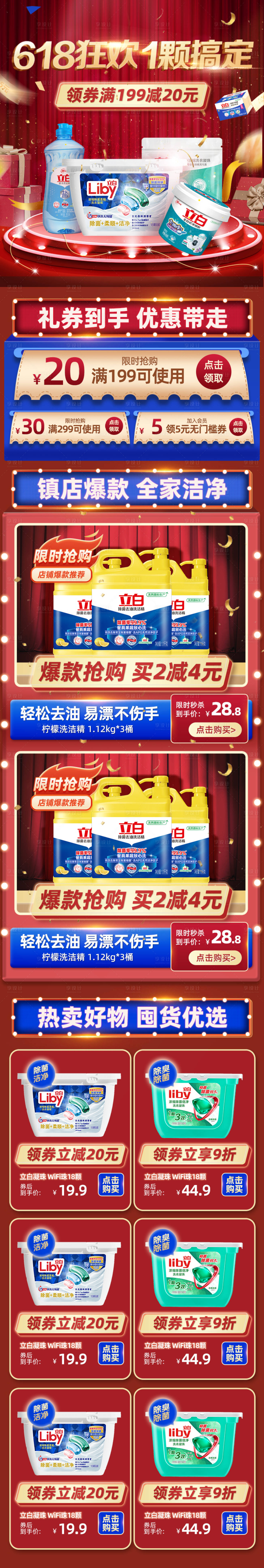 源文件下載【享設計】搜索編號：65520010015042645【洗衣液618紅色促銷無線端電商首頁】