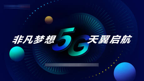 源文件下载【5G赋能未来海报】编号：24560010103481619
