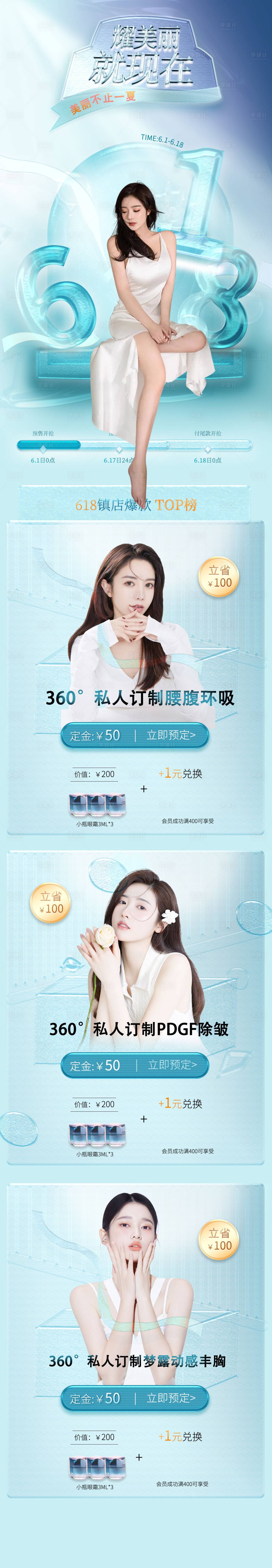 源文件下载【医美618促销详情页】编号：56020010251109801