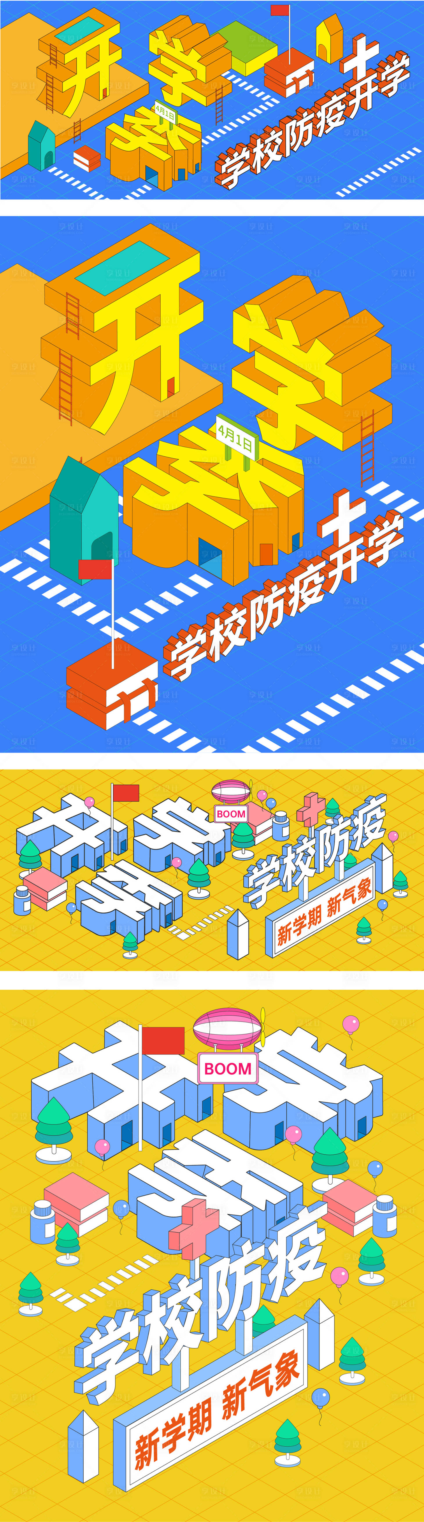 源文件下载【享设计】搜索编号：24570009824584153【开学季开学活动展板】