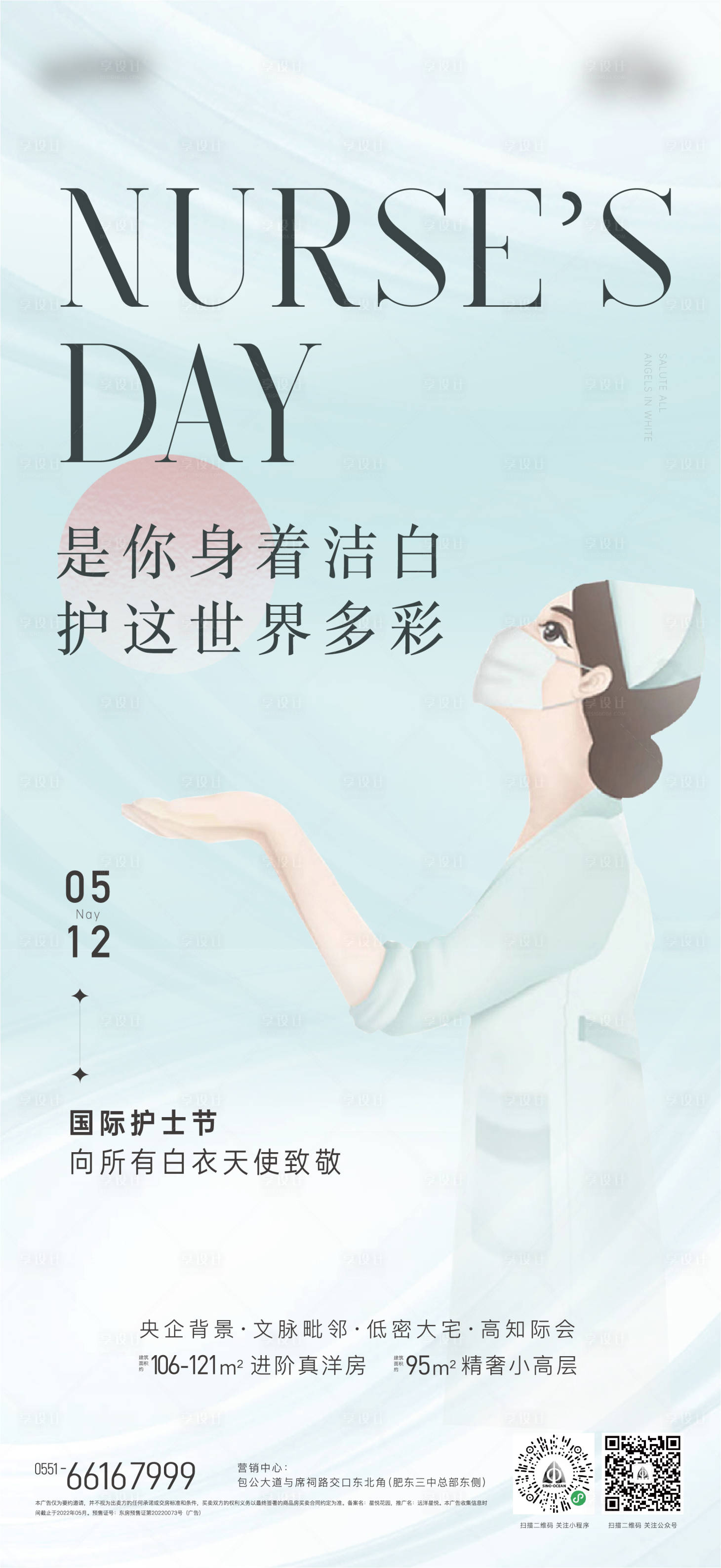 源文件下載【享設計】搜索編號：82880009923135232【地產護士節】