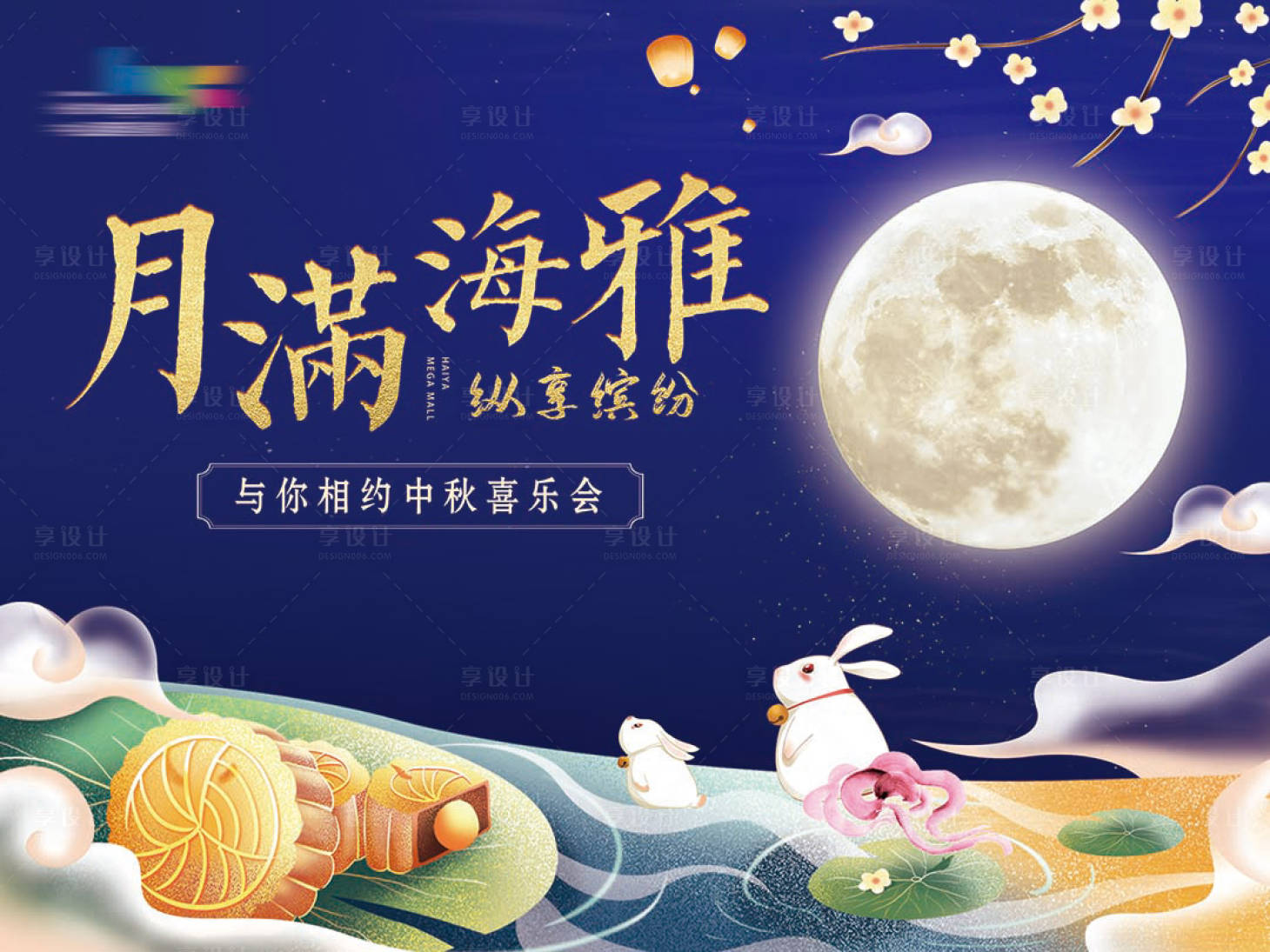 源文件下载【中秋喜乐会活动展板】编号：51820009898663889