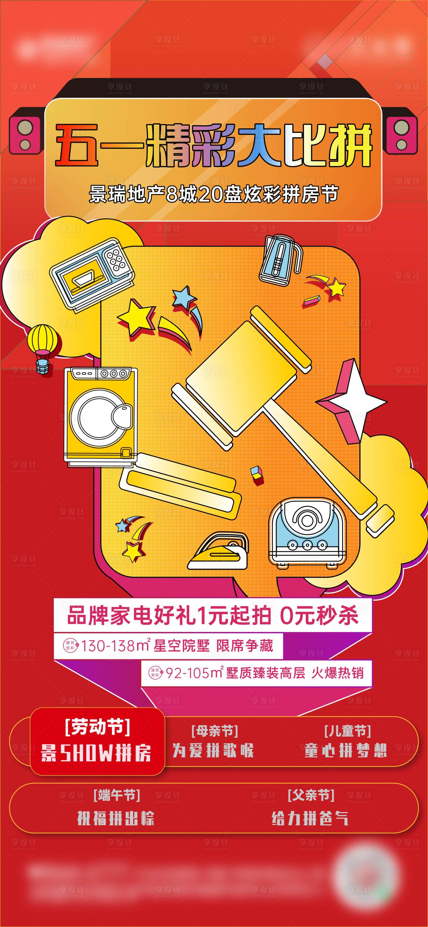 源文件下载【享设计】搜索编号：98470010171954194【拼房节海报】